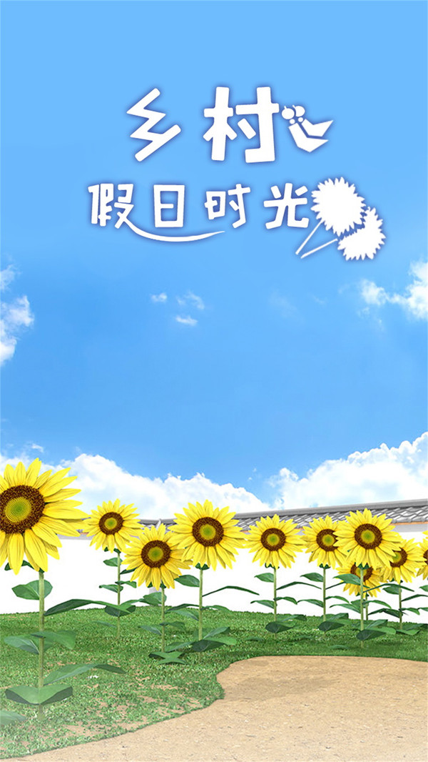 乡村假日时光1