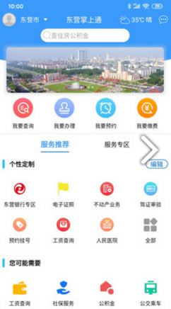 东营掌上通(东营掌上通微信小程序下载)V3.1.2 安卓正式版2