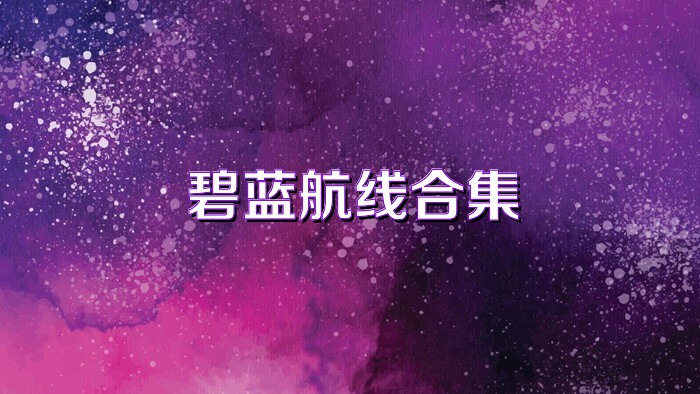 碧蓝航线合集