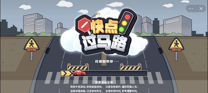 快点过马路1