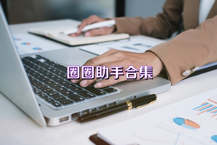 圈圈助手合集