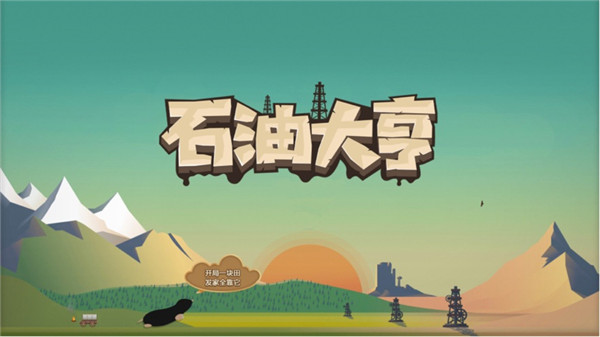 石油大亨v3.0.661
