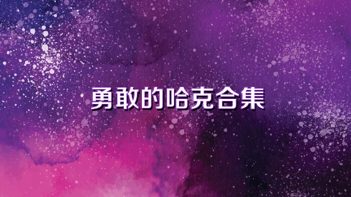 勇敢的哈克合集