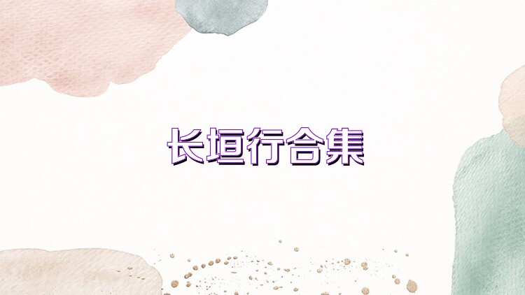长垣行合集