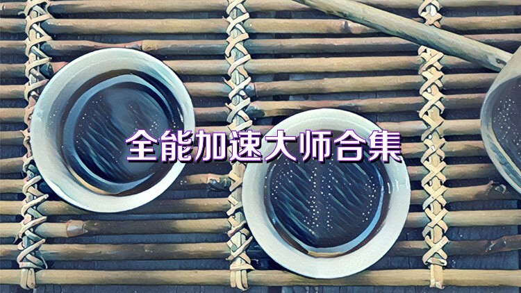 全能加速大师合集