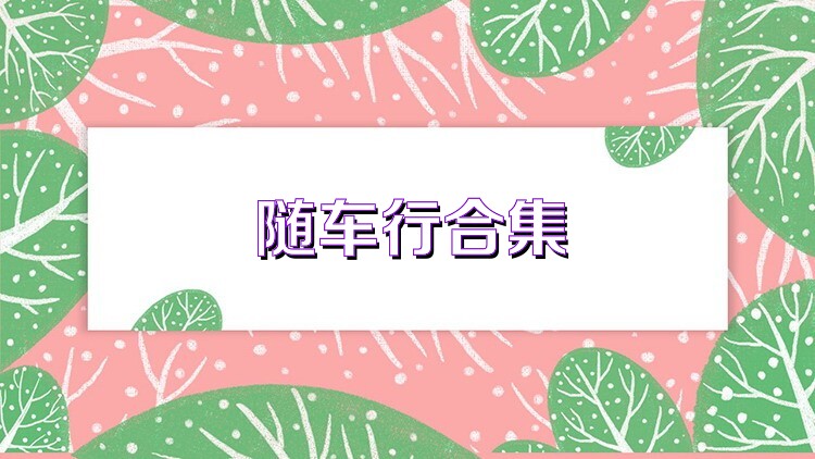 随车行合集