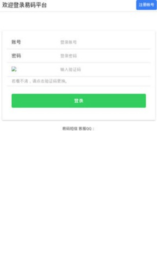 易码验证码接收平台1