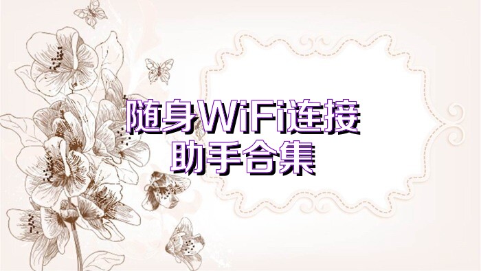 随身WiFi连接助手合集