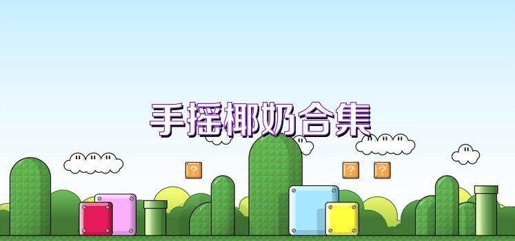 手摇椰奶合集