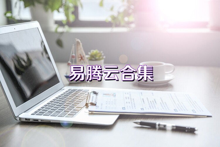 易腾云合集