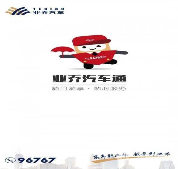 业乔汽车通(业乔汽车通车主认证)V1.5.6 安卓版3