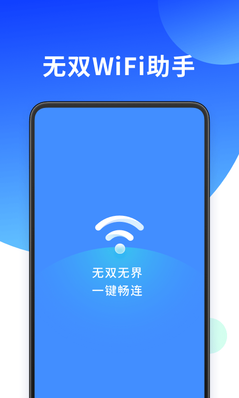 无双WiFi助手1