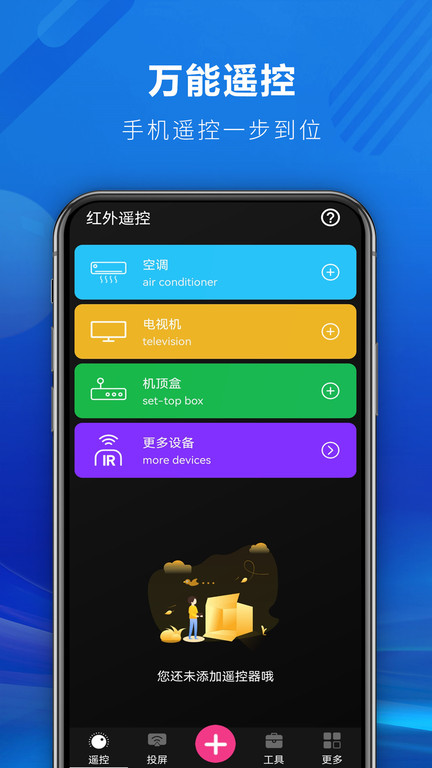 快码万能遥控器1