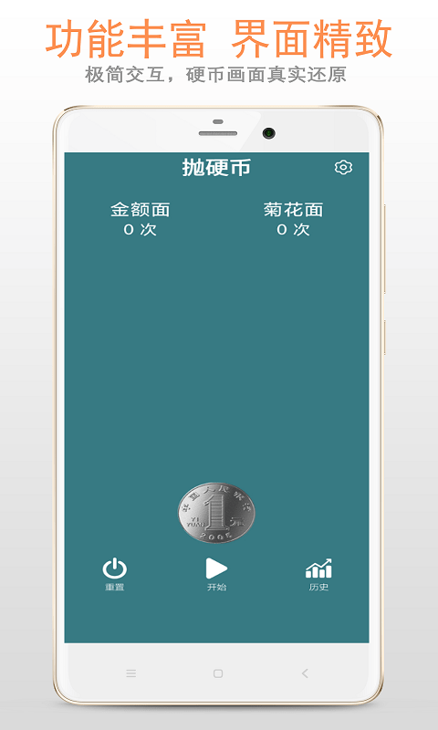 抛硬币助手1
