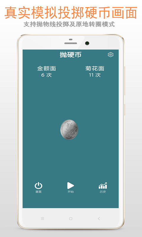 抛硬币助手2