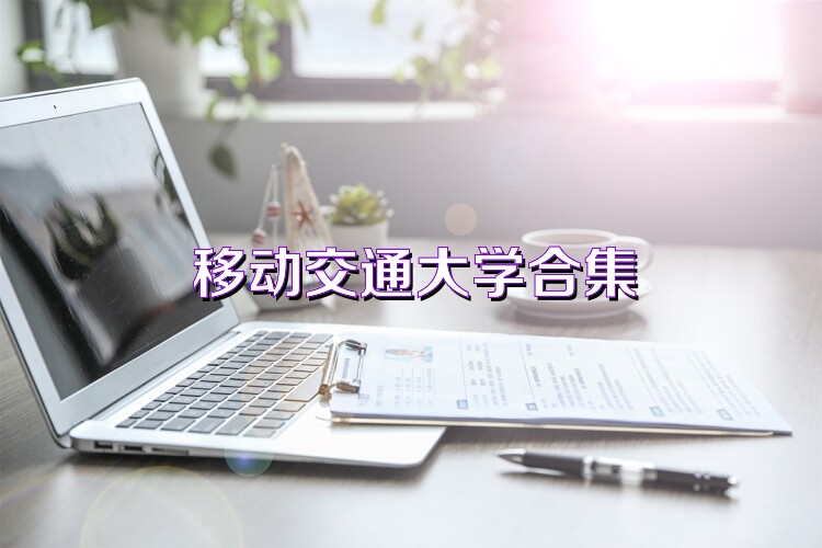 移动交通大学合集