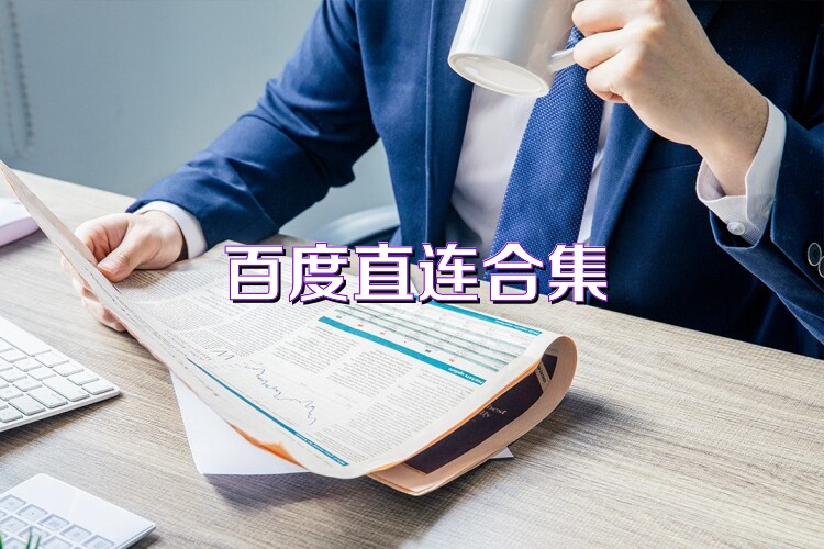 百度直连合集