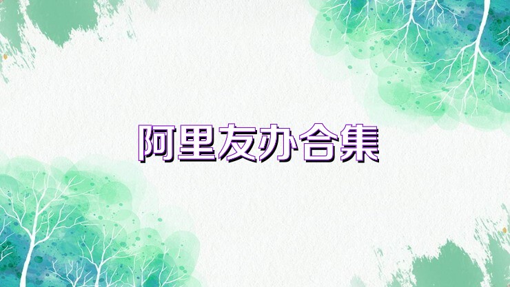 阿里友办合集