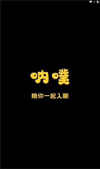 呐噗助眠2