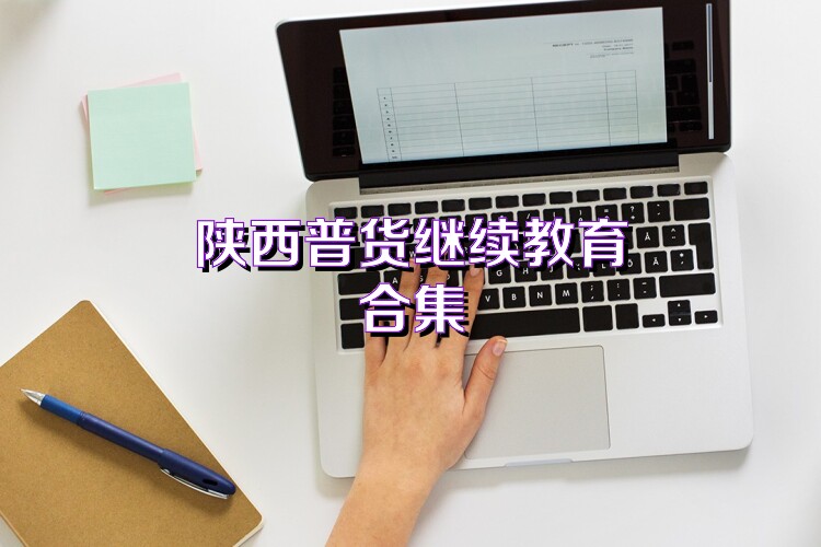 陕西普货继续教育合集