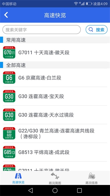 甘肃高速路况查询1