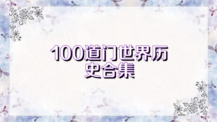 100道门世界历史合集