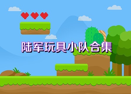 陆军玩具小队合集