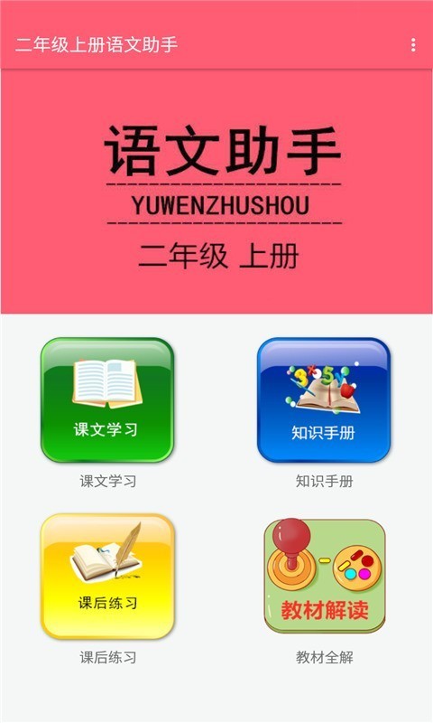 二年级上册语文助手1