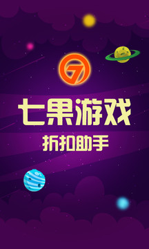 七果游戏-手游折扣助手1