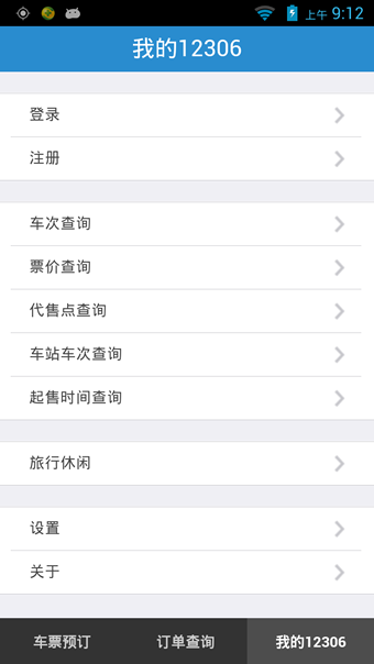 铁路12306APP3