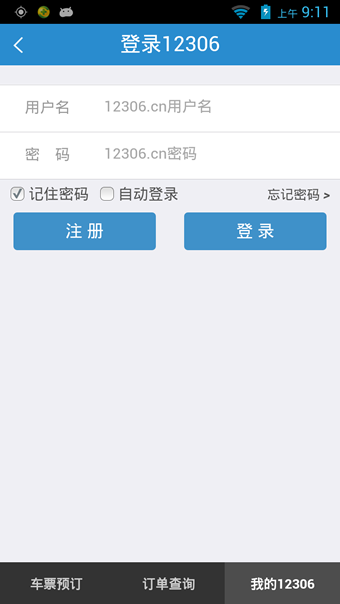 铁路12306APP4