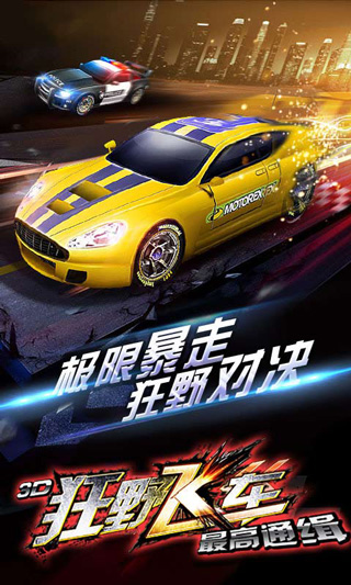 3D狂野飞车最高通缉v1.00.002