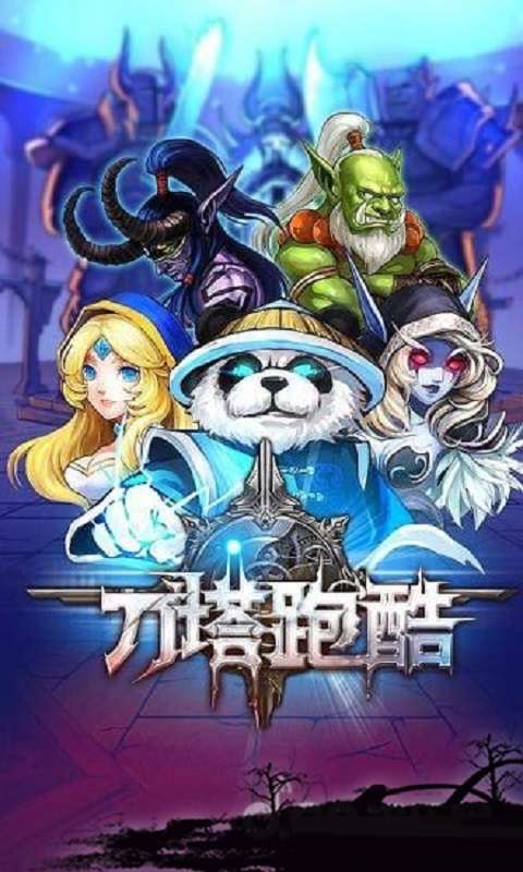 刀塔跑酷1