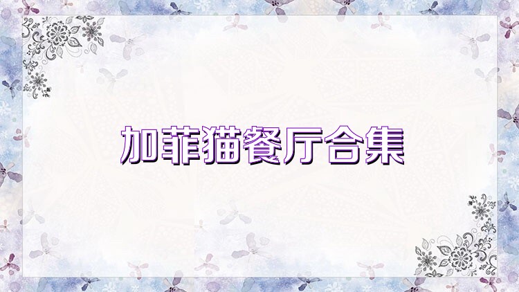 加菲猫餐厅合集