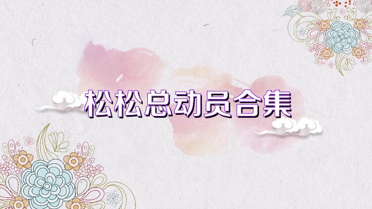 松松总动员合集