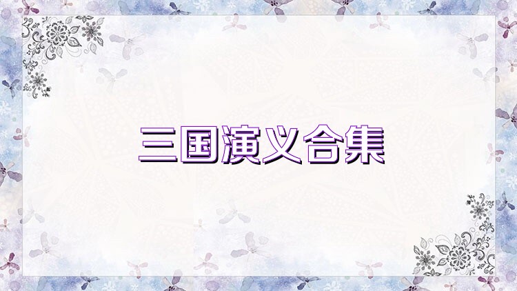 三国演义合集