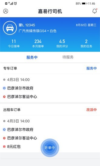 嘉易行司机端3
