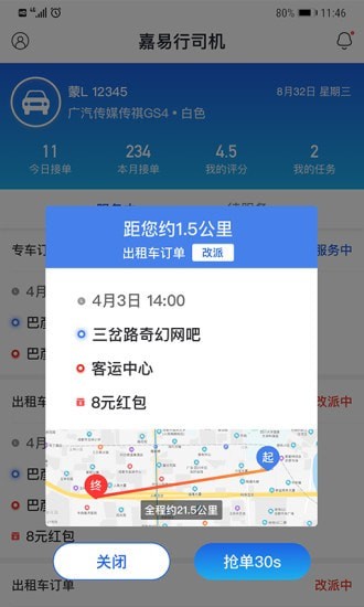 嘉易行司机端4