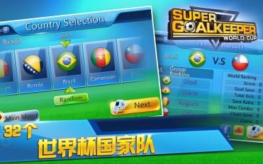 世界杯：超级门将4