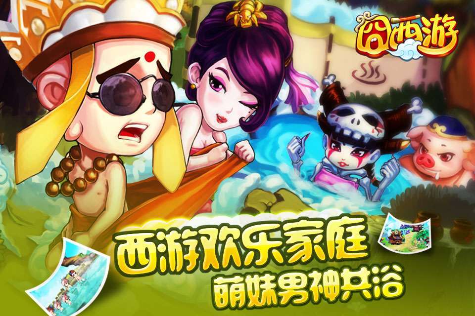 囧西游2