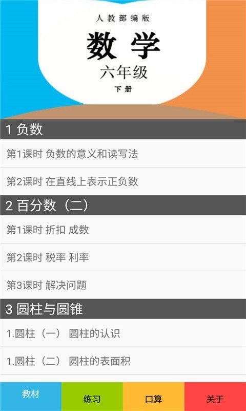 六年级数学下册人教版1