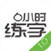 6小时练字