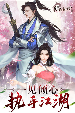 剑舞乾坤免费4