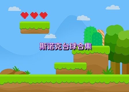 斯诺克台球合集
