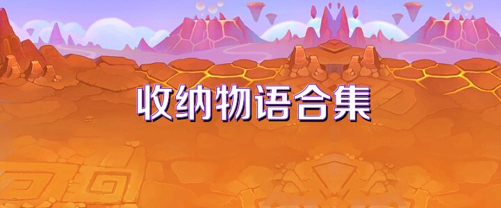收纳物语合集