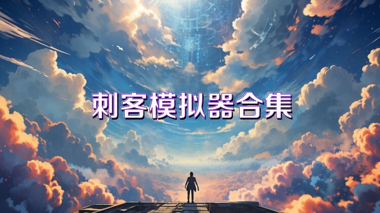 刺客模拟器合集