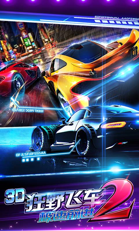 3D狂野飞车2-极速前进1