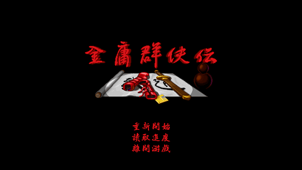 金庸群侠传v1.71