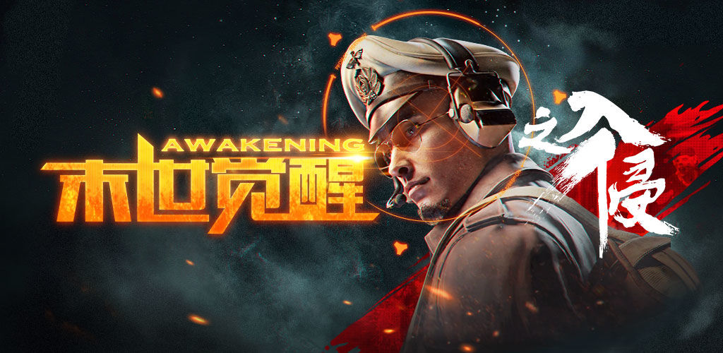 末世觉醒之入侵4