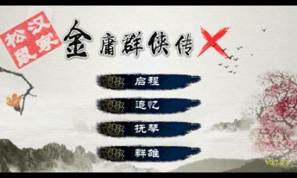 金庸群侠传X修改版1